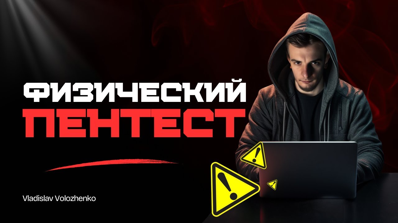 Хакерские гаджеты для физического пентеста - за 11 минут