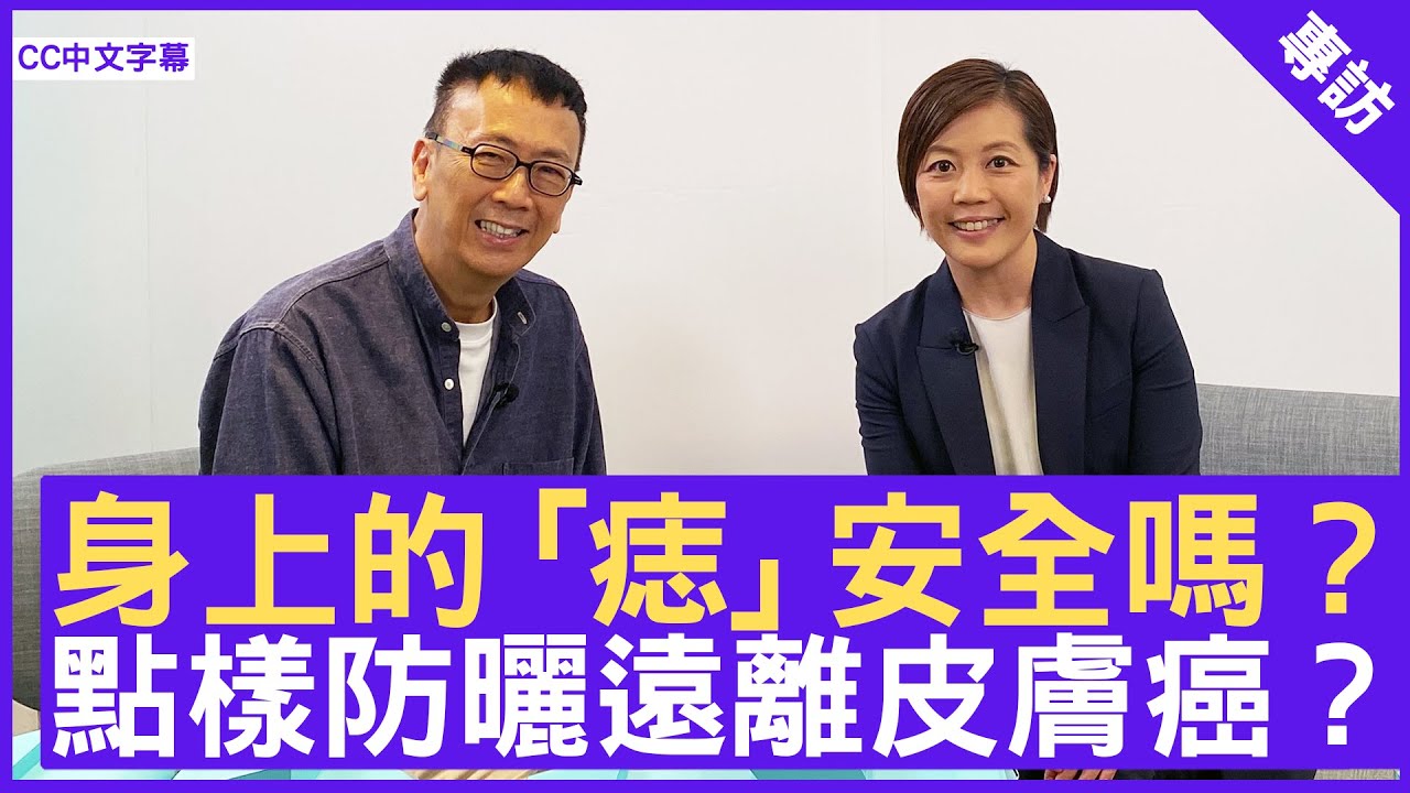 身上的「痣」安全嗎？ 點樣防曬遠離皮膚癌！ #麥忻華醫生 整形外科專科 - 鄭丹瑞《健康旦》(CC中文字幕)