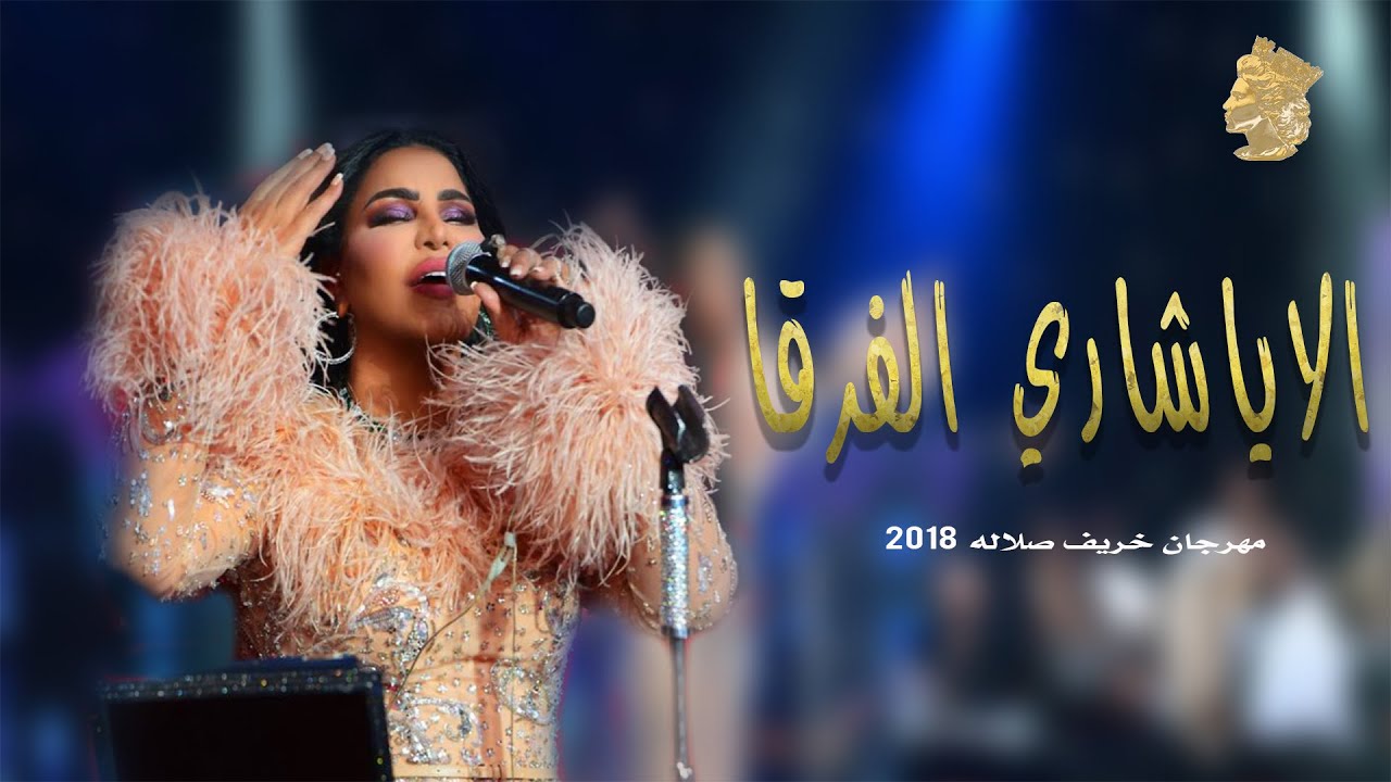 احلام - الا ياشاري الفرقا (خريف صلاله ) Ahlam - Oman 2018
