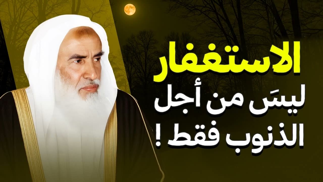 الاستغفار أعمق مما تظن… ليس لمغفرة الذنوب فقط! | الشيخ العلامة ابن عثيمين