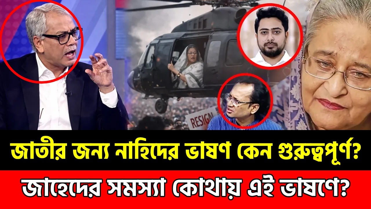 কেন জাতির উদ্দেশ্যে ভাষণ দিবেন নাহিদ? | Ajker Khobor | Khaled Mohiuddin Talk show | Abu Hena Razzaki