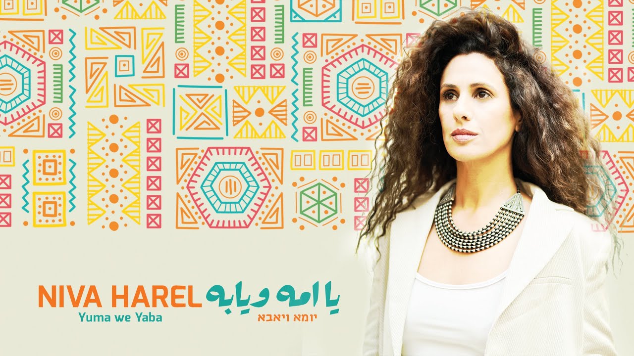 יומא ויאבא – YUMA WE YABA - يا امه ويابه