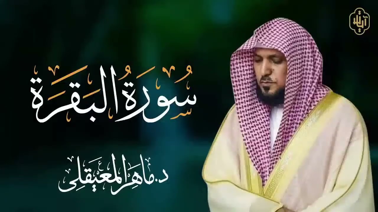 الشيخ ماهر المعيقلي سورة البقرة النسخة الأصلية  Surat Al Fatihah Official Audio 2   Copy 2