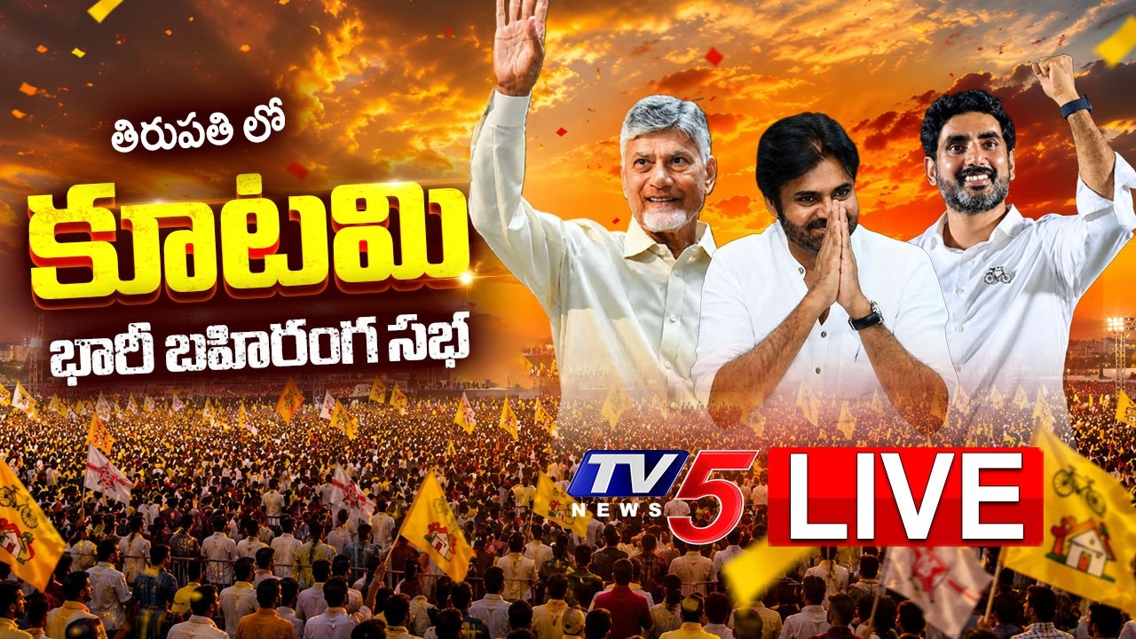 LIVE : CM Chandrababu - Dy CM Pawan & Minister Lokesh @ Suparipalana &ndash; Swarnandhra Pradesh | TV5