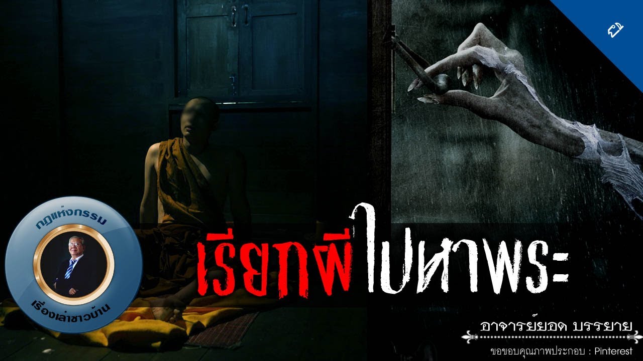 อาจารย์ยอด : เรียกผีไปหาพระ [ผี]