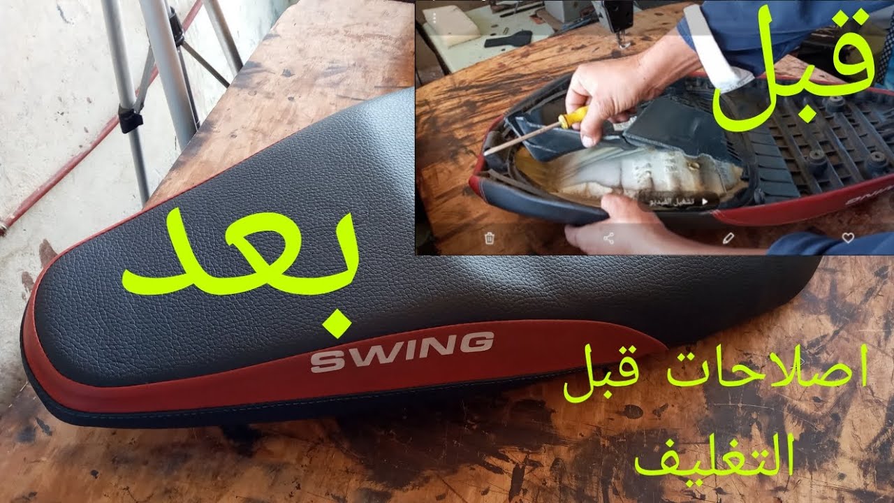 #طريقة اصلاح مقعد دراجة نارية مع التغليف والتنجيد #بكيفية دكية #وبسيطة للجميع💯💯👍👍