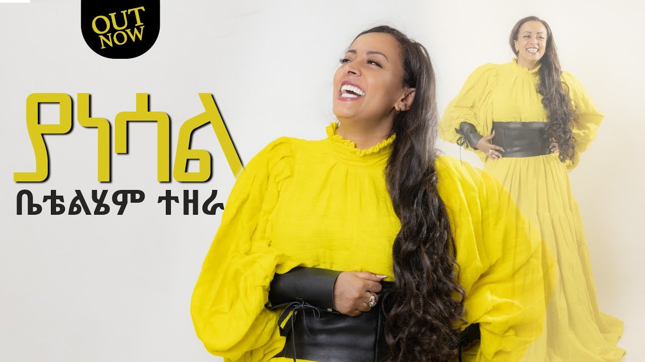 Betty_Tezera ቤቲ_ተዘራ - Yanesal  ያነሳል- New mezmur Video - #ቤቲ_ተዘራ - #2023