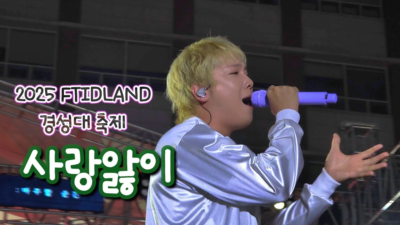 250521 경성대학교 대동제 FTISLAND - 사랑앓이 (이홍기 Focus)