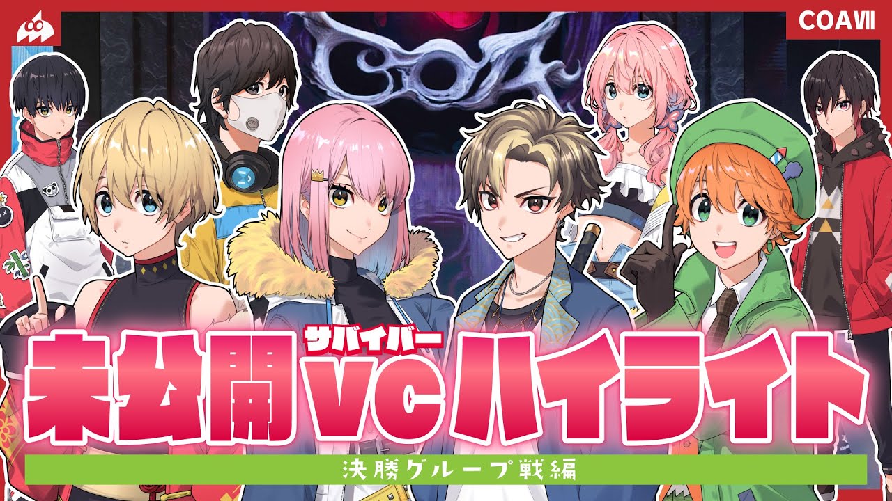 【VCあり】未公開VCハイライト🎙️COAⅦ 決勝グループ戦編【#AXIZ_WAVE】