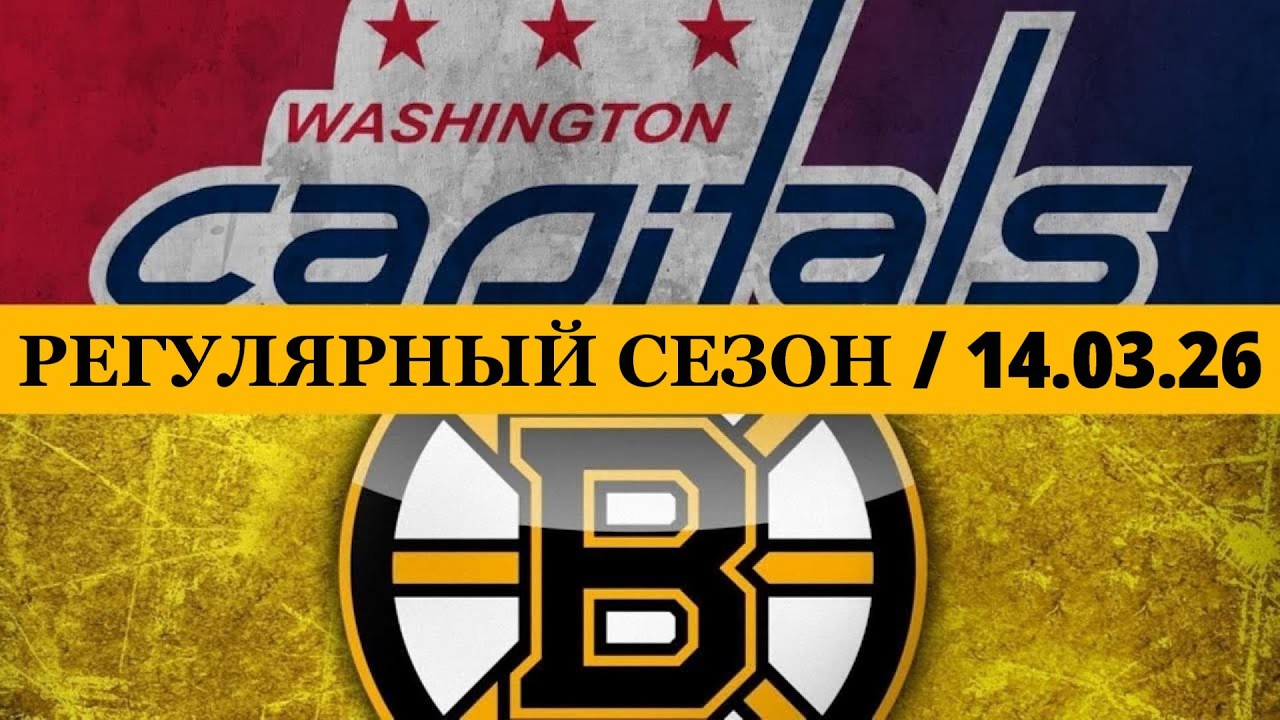 «ВАШИНГТОН» — «БОСТОН» 📅 Date: 14.03.2026 | ОБЗОР МАТЧА