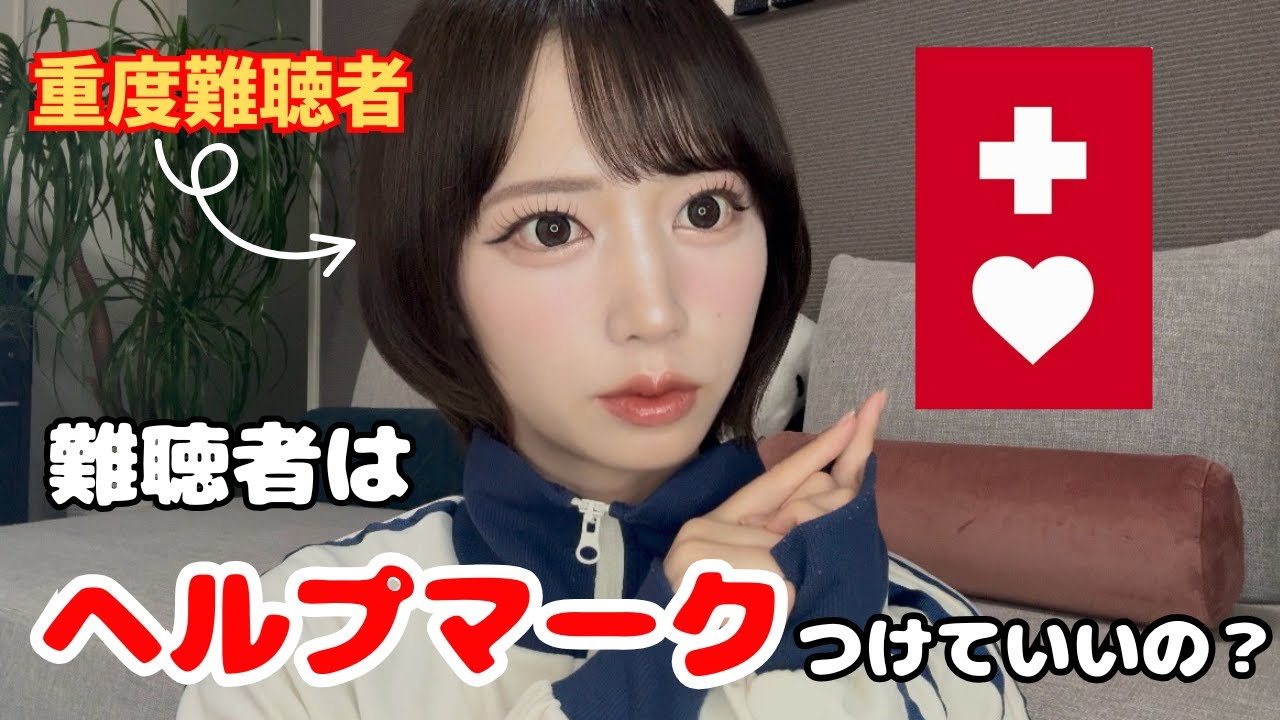 難聴者はヘルプマークを使っていいの？
