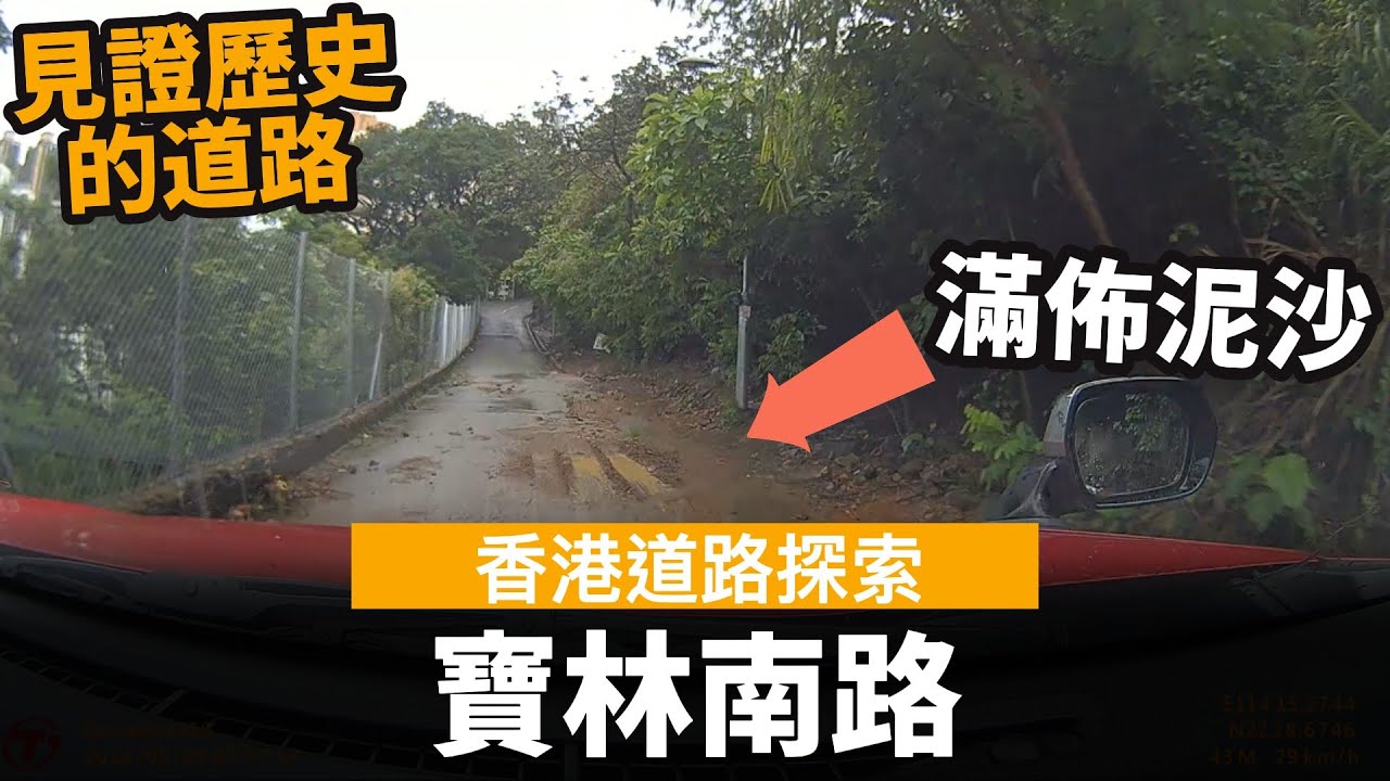 [香港道路探索 | 聲音導航] 寶林南路 ── 見證歷史的道路 | 滿佈泥沙 | 以前是寶林路的一部分