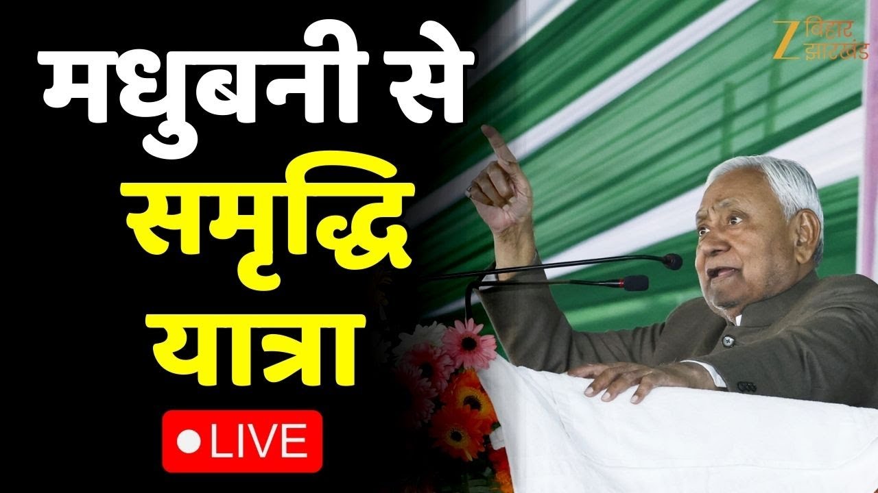 Nitish Kumar Samriddhi Yatra LIVE : मधुबनी से सीएम नीतीश की समृद्धि यात्रा | Bihar News