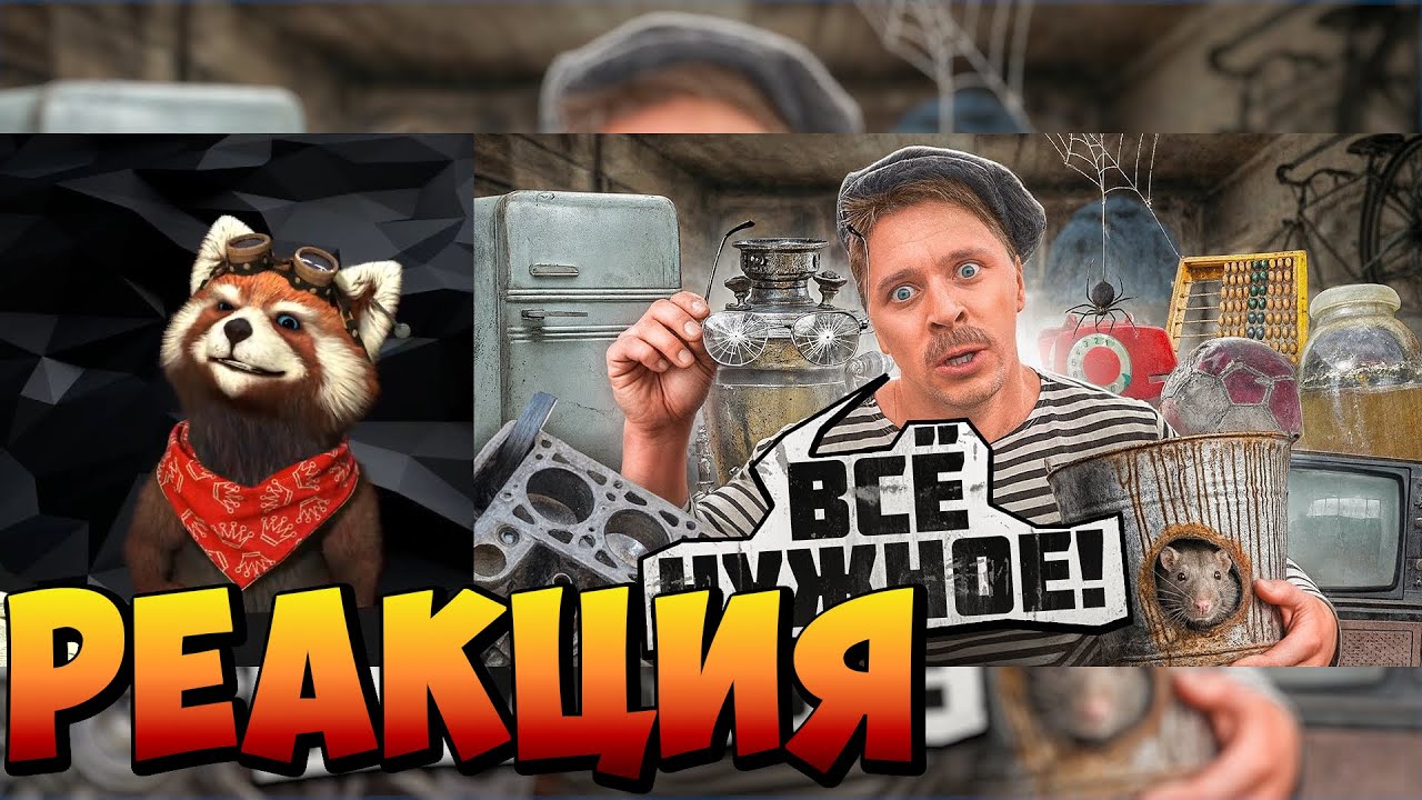 БАТЯ И НЕНУЖНЫЙ ХЛАМ | реакция RED Пандыч | @VitaliyOrekhov