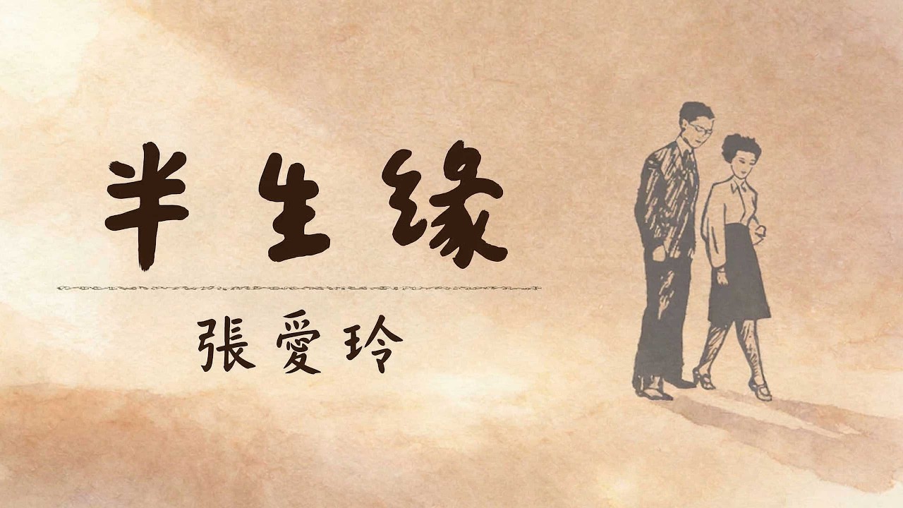 睡前听完一本书：《半生缘》| 张爱玲笔下最令人窒息的遗憾：那些阴差阳错的错过，真的是因为运气吗？