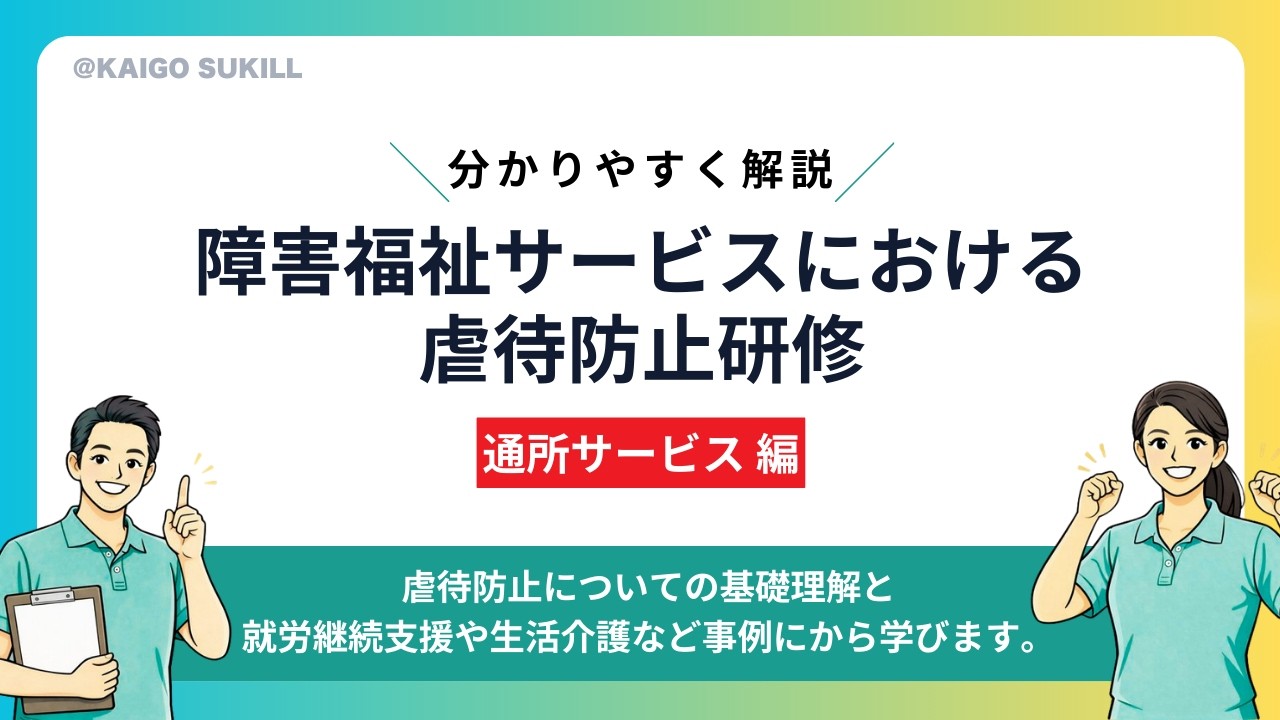 【障害福祉法定研修】虐待防止研修 通所サービス編 #障害福祉 #虐待防止 #障害者虐待防止法 #法定研修 #通所サービス #生活介護 #就労継続支援
