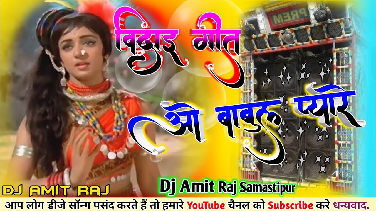 O Babul Pyare #Lata_Mangeshkar_Song Sadi_Vidai_Geet | ओ बाबुल प्यारे -Dj Remix Vidai Song DjAmitRaj