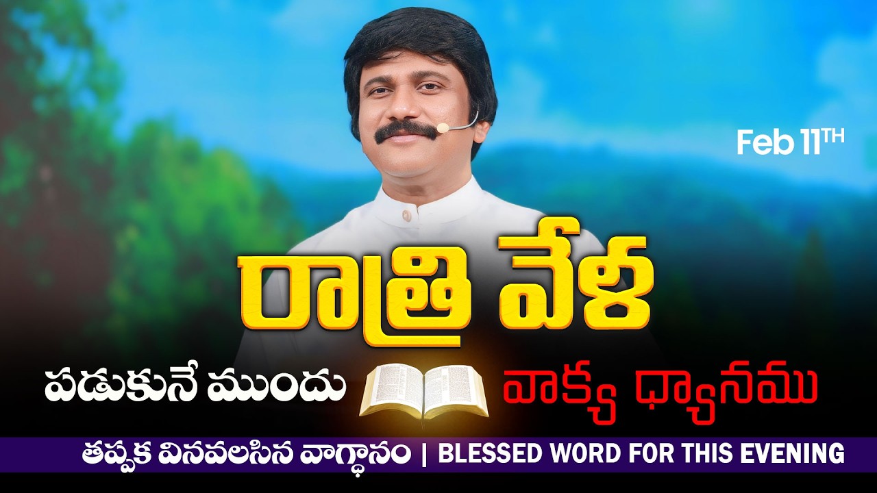 Feb 11th,2026 -ఈ సాయంకాలపు వాక్య ధ్యానం | Blessed word for this Evening | PJSP Life Changing Message