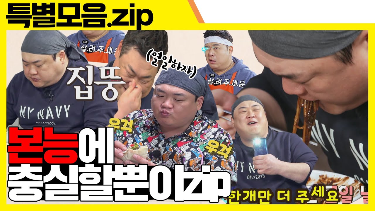 (ENG SUB) 맛있으면 본능에 충실하는 김프로 모음zip [특별모음집]
