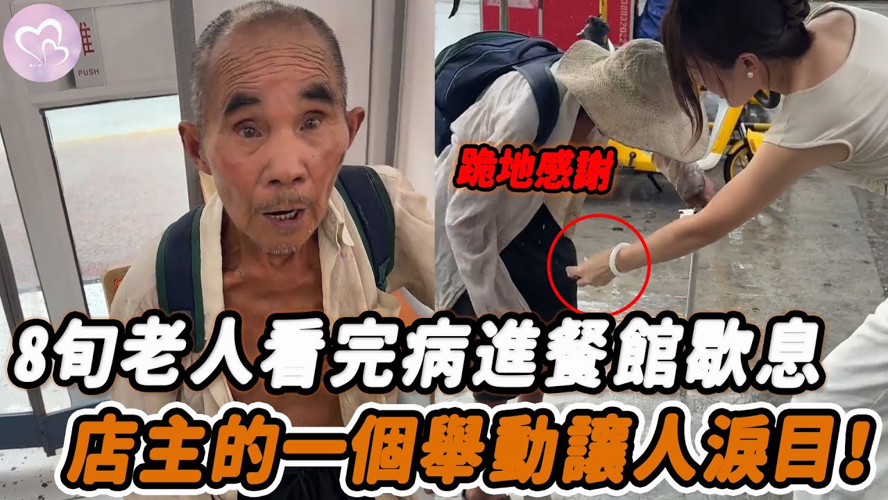 8旬老人看完病進餐館歇息，店主的一個舉動讓人淚目！#暖心 #暖心故事 #正能量 #淚目 #生活 #溫暖 #感動 #暖心時刻 #監控下的一幕