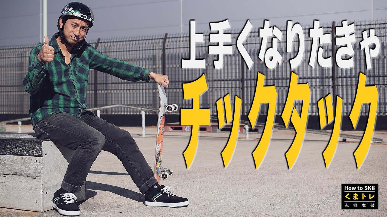 上手くなりたきゃチックタック【くまトレHow toスケボー】How to TicTac on a Skateboard