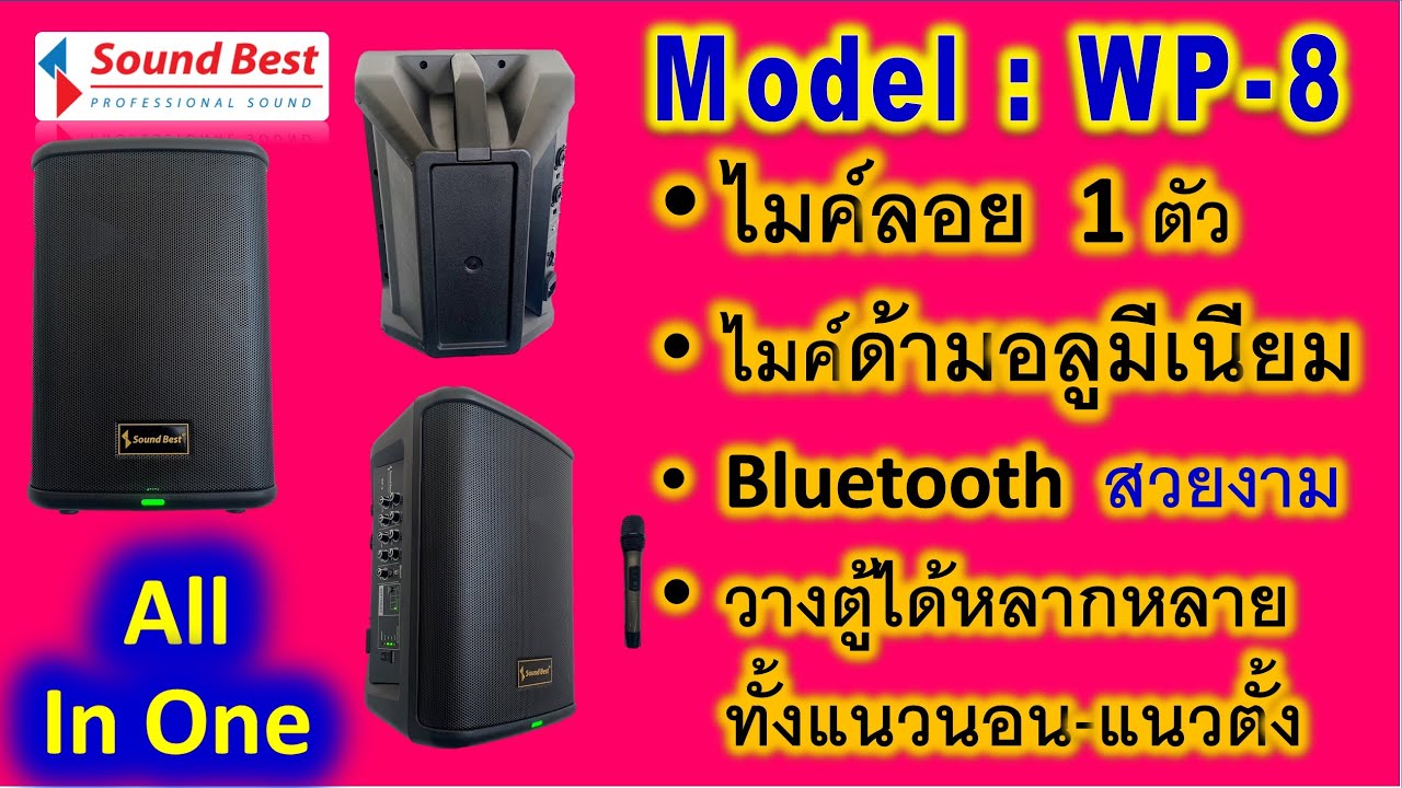 Sound Best รุ่น WP-8 ตู้เอนกประสงค์แบบ All In One ใช้งานได้หลากหลาย พร้อมไมค์ลอย-Bluetooth