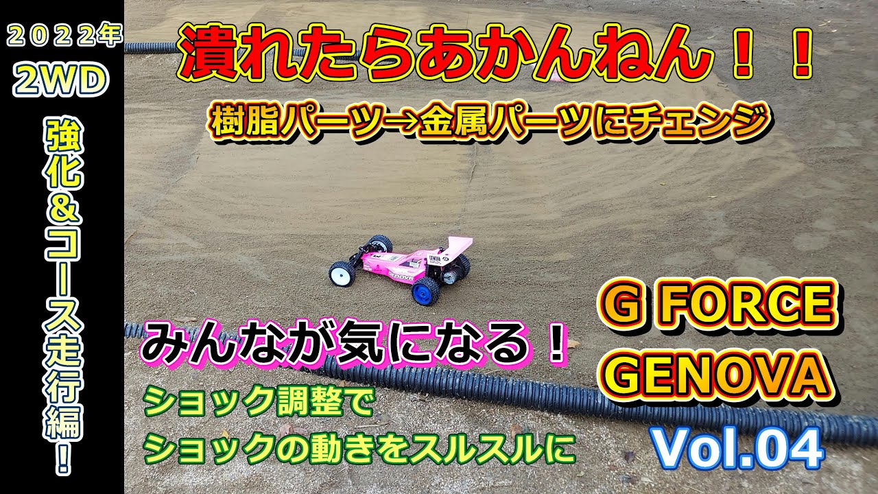 そのパーツがダメだと走りません！ G FORCE GENOVA Vol.04 強化編