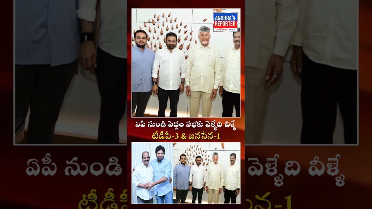 ఏపీ నుండి రాజ్యసభకు వెళ్ళేది వీళ్ళే! #rajyasabha #janasena #tdp