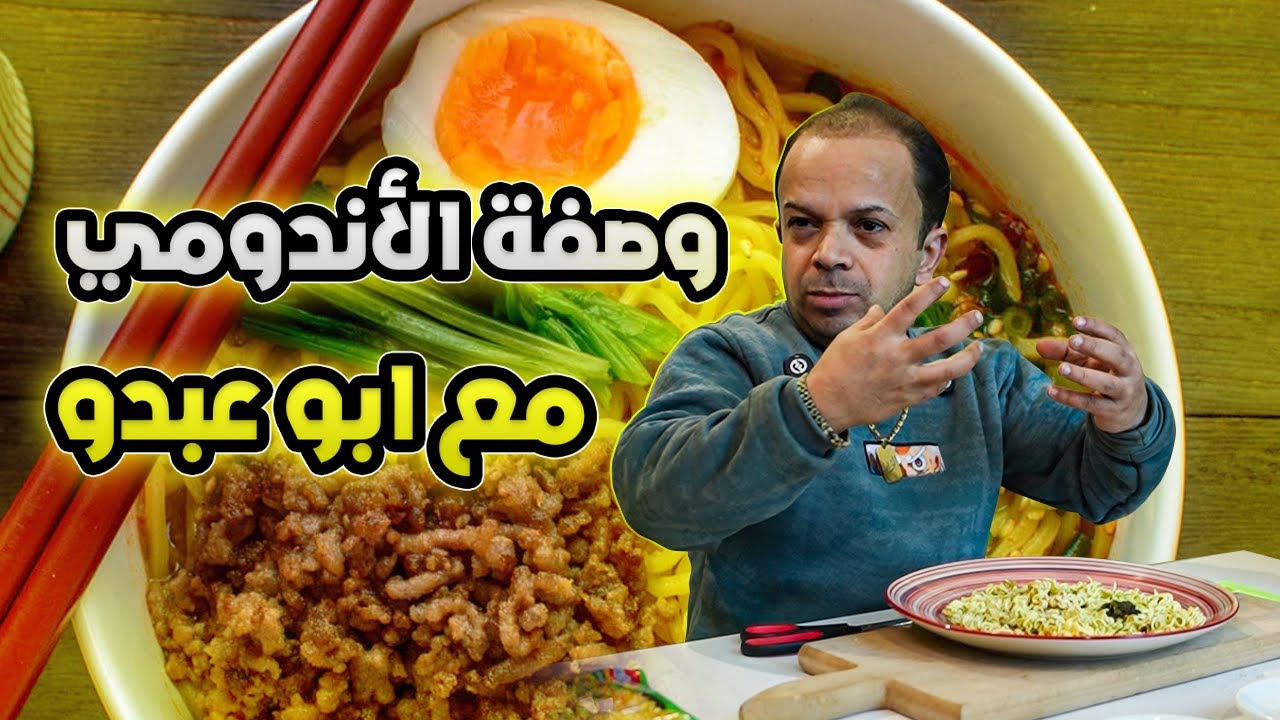 ابوعبدو بتحدي الأندومي مافي يما رحميني!!!🤣