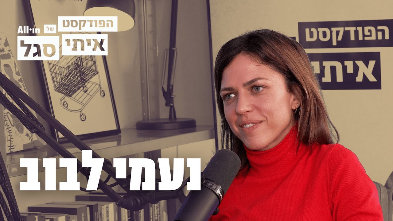 הפודקאסט של איתי סגל | נעמי לבוב : 