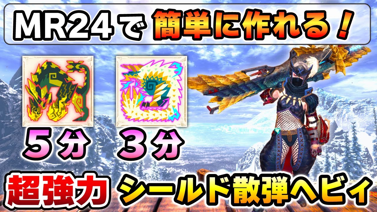 【MR24で絶対作るべき！】楽にモンスターを倒せる シールド散弾ヘビィ最強装備を紹介！臨界ブラキ、鳴神ジンオウガも簡単に倒せちゃう高性能！[MHWI / アイスボーン]