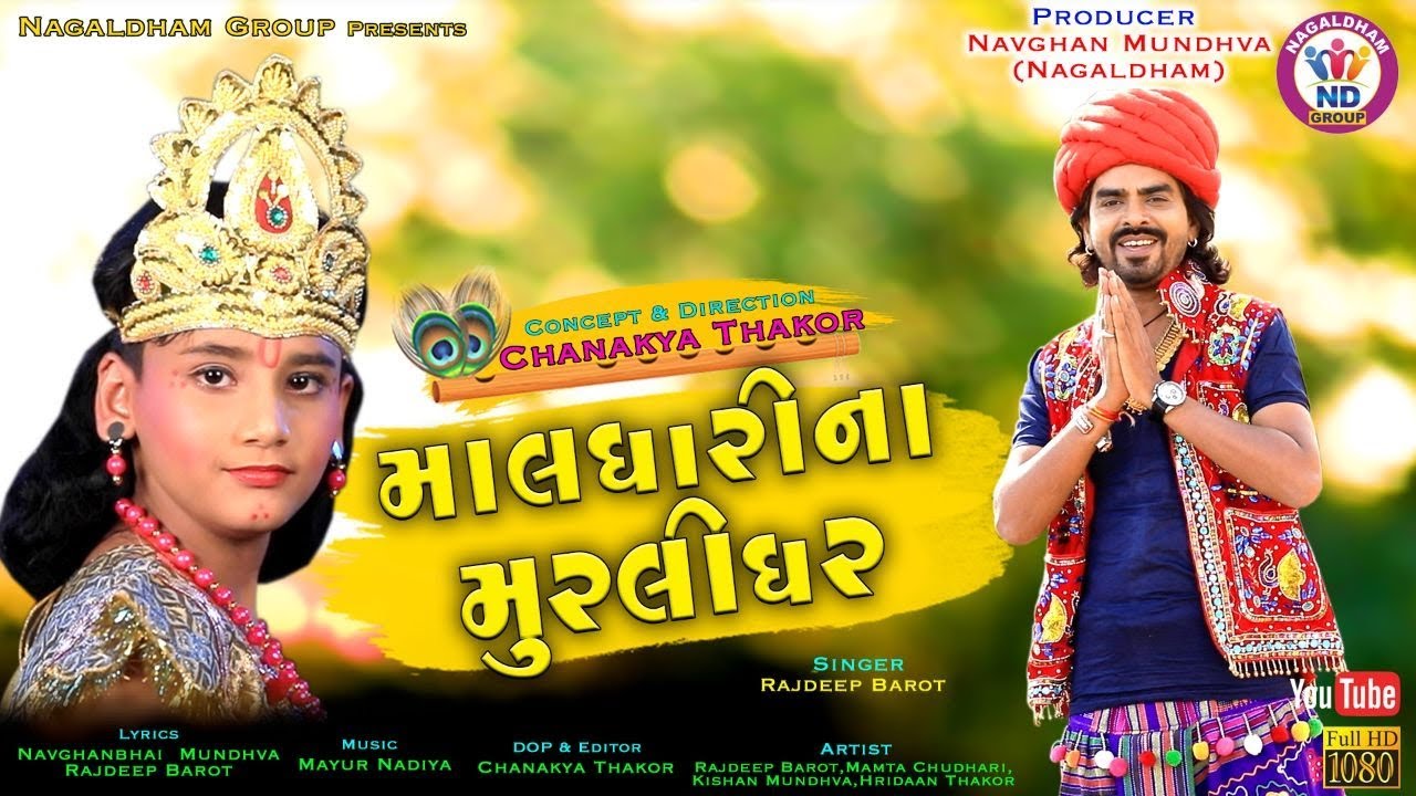 Rajdeep Barot - Maldhari Na Murlidhar | New Gujarati Song 2018 | Full HD VIDEO | RDC Gujarati