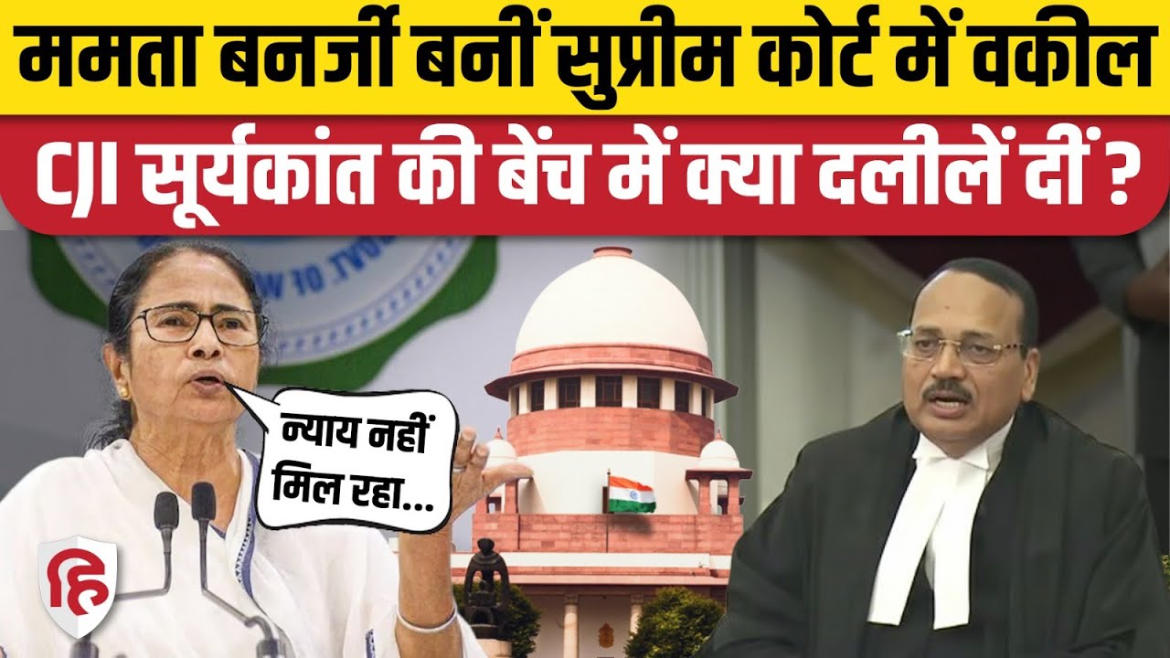 Bengal SIR Supreme Court Hearing: Mamata Banerjee की दमदार दलील, CJI Suryakant से क्या बोलीं दीदी