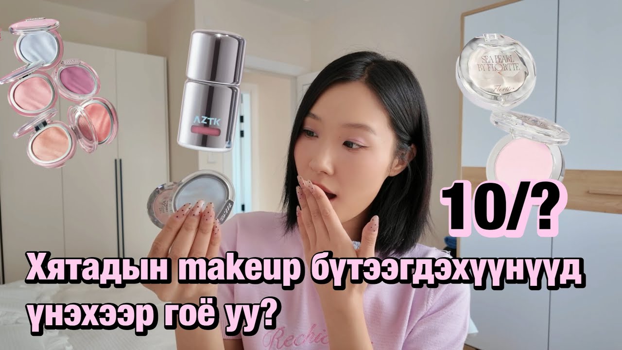 Хятад makeup бүтээгдэхүүнүүд үнэхээр гоё уу? 😎 | tiktok, rednote viral products 🤘🏻