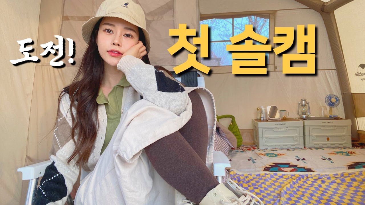 첫 솔로 캠핑에 도전 해봤습니다 ㅣ 에어텐트 피칭 부터 파세코 난로 사용까지 모든게 처음 ㅣ반려견동반
