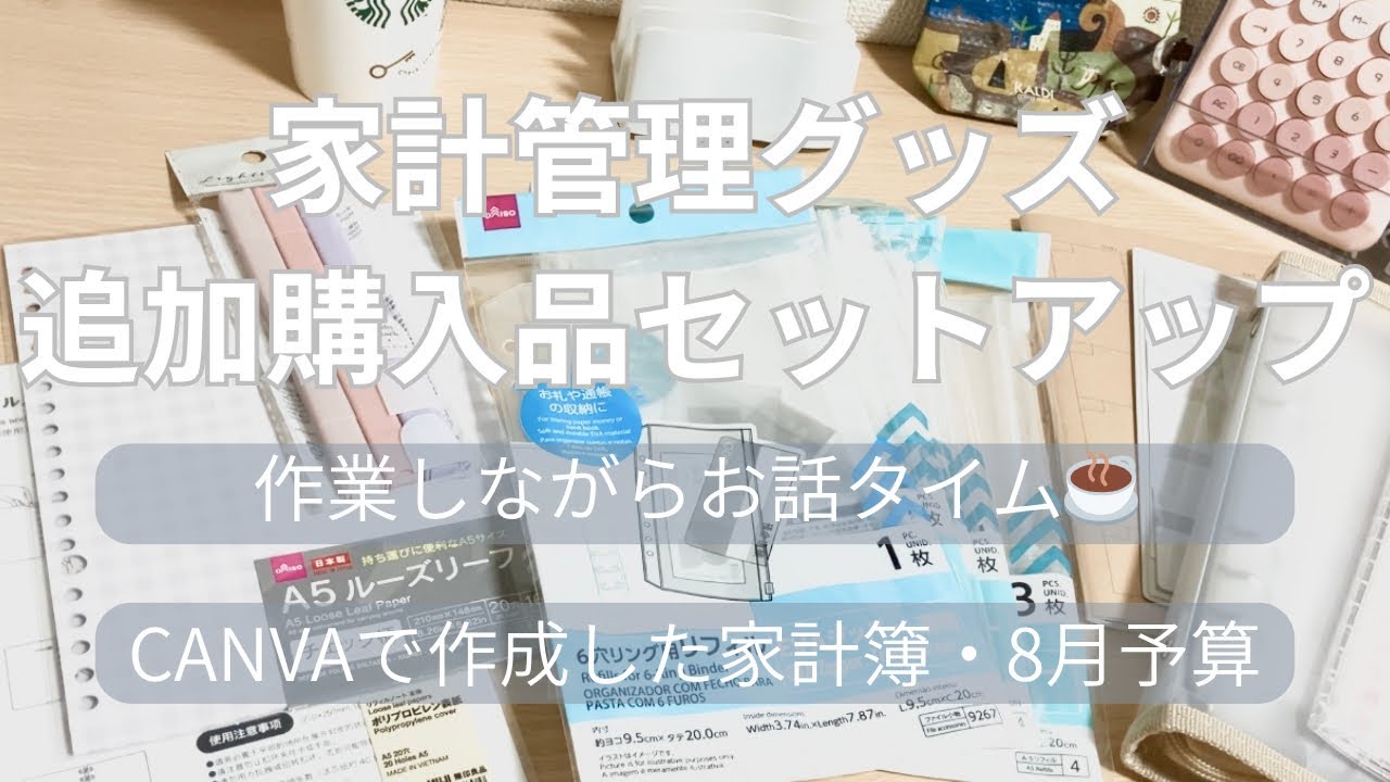 ダイソー無印良品追加購入品紹介🛍️🤍8月予算｜｜年内にクレカ沼から抜け出す｜CANVAで家計簿作成｜家計管理グッズ完成