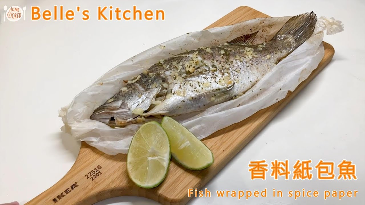 【香料紙包魚】只需要少許的調味及香料，就能做出鮮嫩的魚料理
