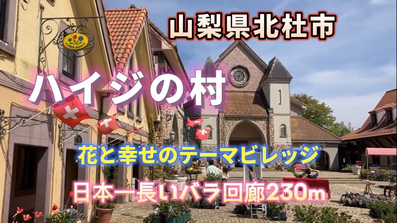 【ハイジの村 山梨県北杜市】 ５月はチューリップが花盛り…記念撮影にも花が咲く🌷