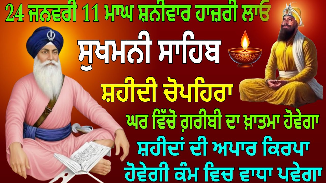 24 ਜਨਵਰੀ 11 ਮਾਘ ਸ਼ਨੀਵਾਰ ਹਾਜ਼ਰੀ ਲਾਓ  / ਸੁਖਮਨੀ ਸਾਹਿਬ /Sukhmani Sahib /Sukhmani Sahib nitnem/Sukhman