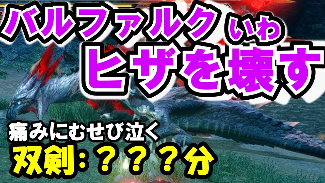 【前編】vs克服バルファルク！膝が痛いので、バルファルクの膝も壊す。【サンブレイク】【ゆっくり実況】