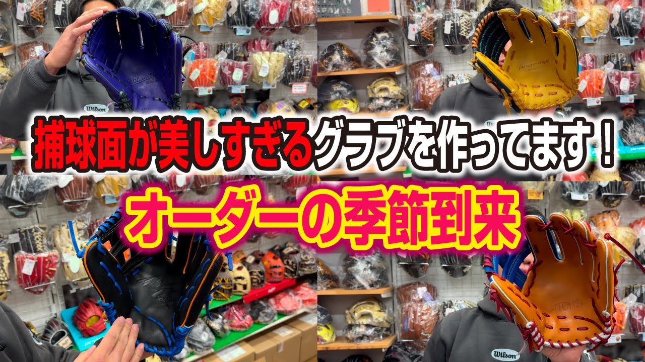 あなたのグラブ完璧に仕上げます！皆さん12月はオーダーの季節です！