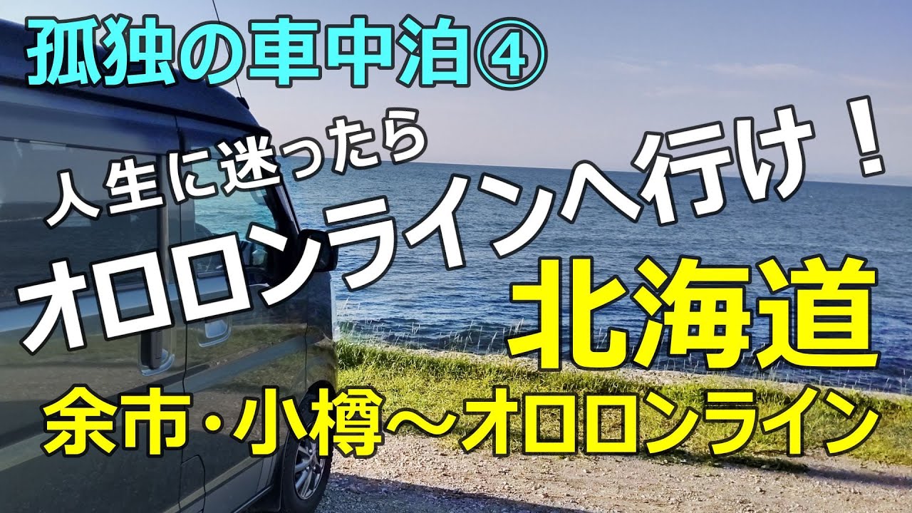 年金生活者 孤独の北海道車中泊旅④　余市・小樽・オロロンラインを走り人生を悟る　元部長の退職生活のリアル