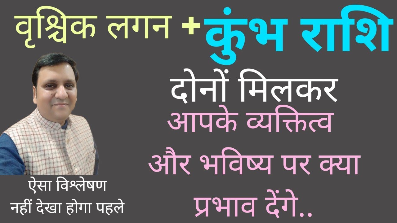 वृश्चिक लग्न और कुम्भ राशि दोनों मिलकर व्यक्तित्व जीवन भविष्य पर असर देंगे। 📞8307436568 । रोचक बातें