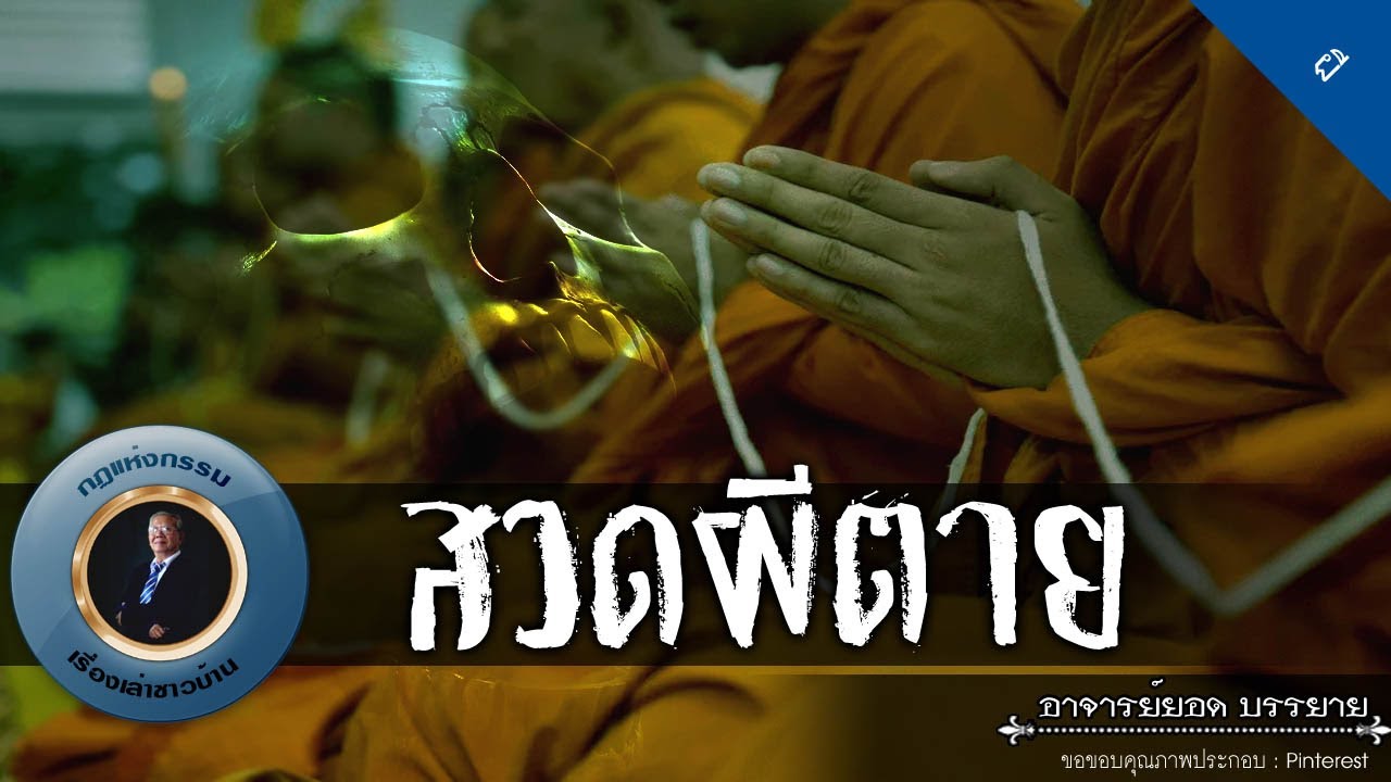 อาจารย์ยอด : สวดผีตาย [ผี]