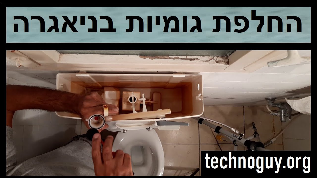 איך להחליף גומיה של מצוף איך מחליפים גומית פעמון ולתקן נזילה בניאגרה טפטוף לאסלה במיכל הדחה פלסאון