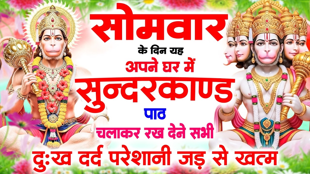 सोमवार के दिन अपने घर में सुंदरकाण्ड पाठ चलाकर रखदेना सभी दुःख दर्द परेशानी जड़ से खत्म#Sundarkand