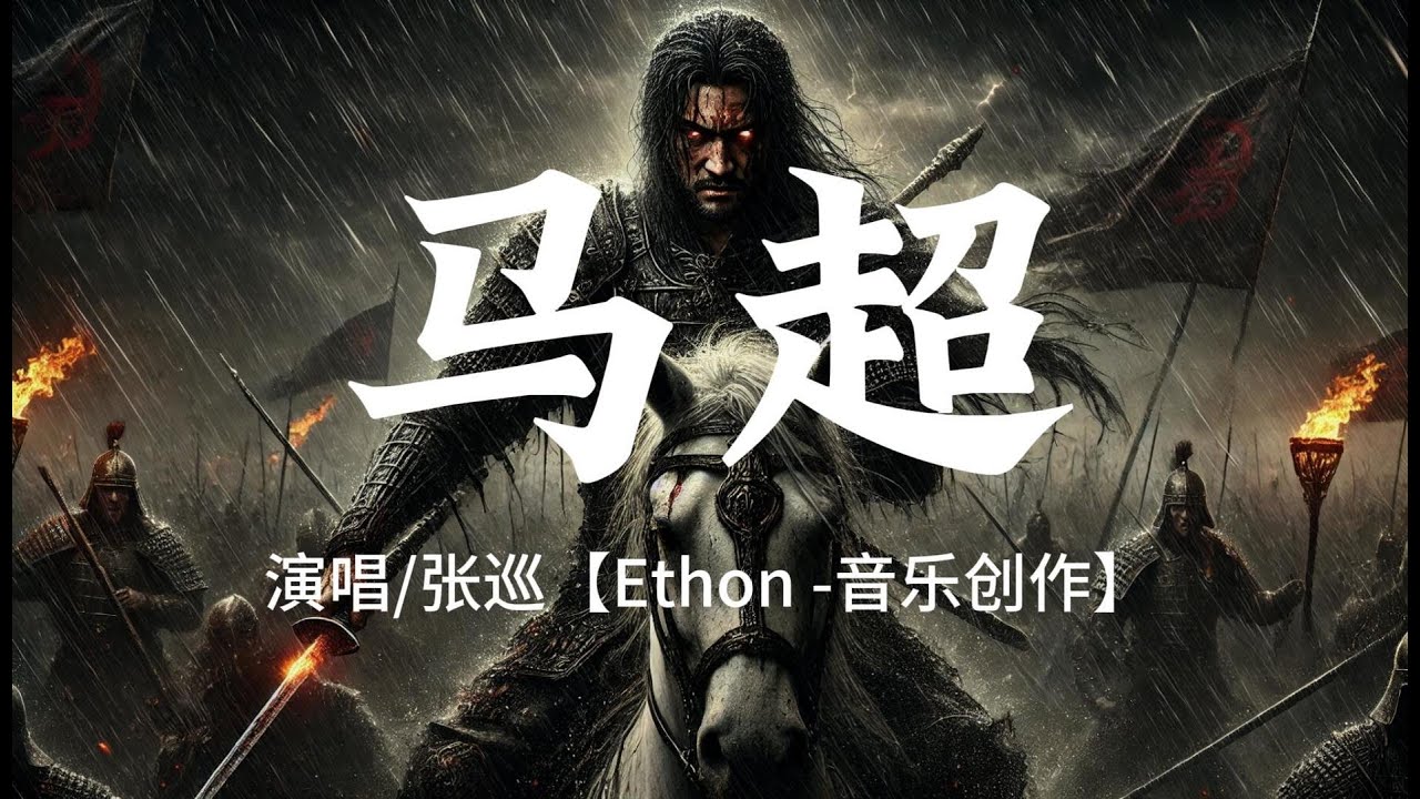 《馬超》&mdash;&mdash;「西涼戰神 | 戰鼓擂 槍如龍 一怒撼蒼穹   血燃燒 破敵陣 屠盡萬軍雄」♪【高音質 動態歌詞/Dynamic Lyrics】