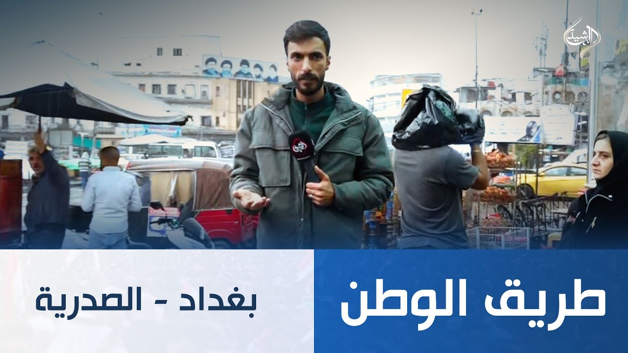 طريق الوطن || بغداد - الصدرية