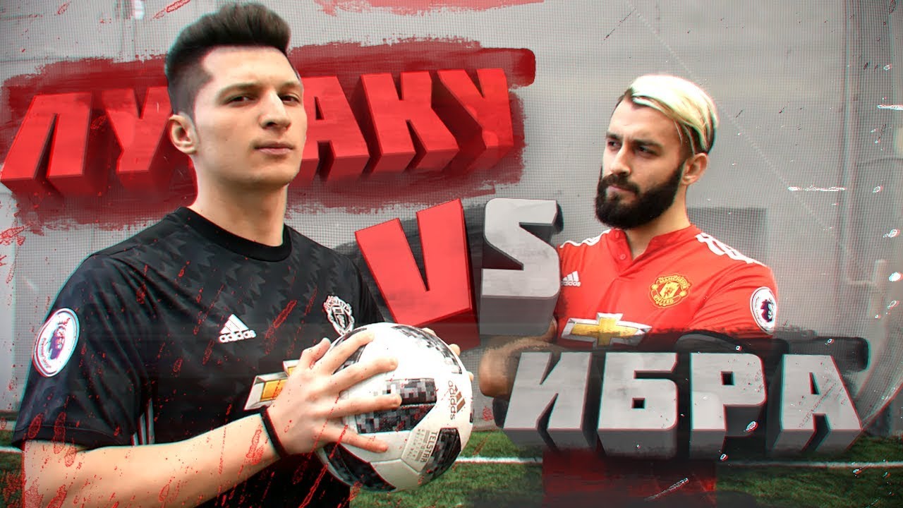 ИБРА vs. ЛУКАКУ | ЛАКЕР против EVONEON'a