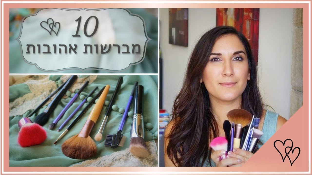 מברשות איפור מומלצות | ♥ 10 מברשות האיפור האהובות עלי ♥